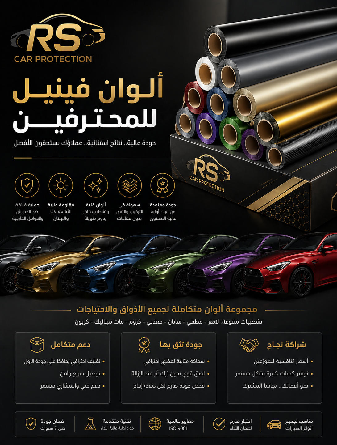 رولات فينيل سيارات احترافية